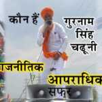 गुरनाम सिंह चढ़ूनी