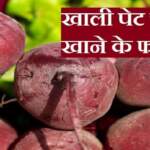 Benefits of Beetroot in Hindi