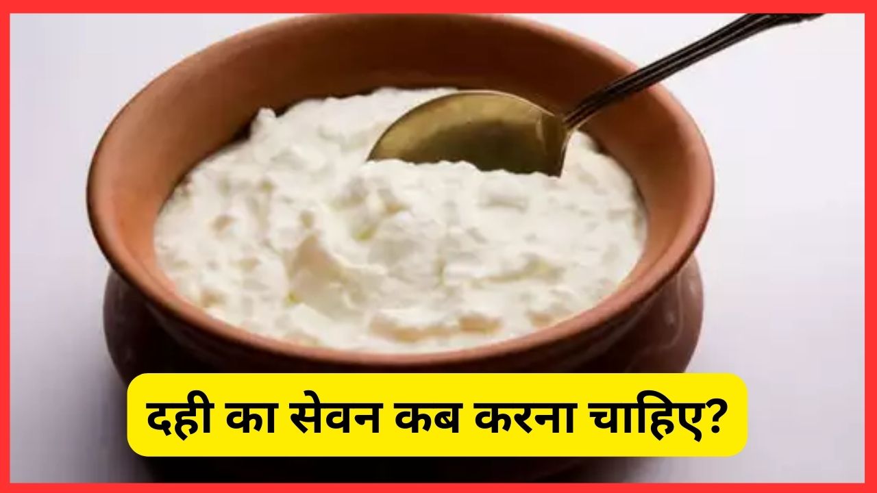 दही का सेवन कब करना चाहिए?