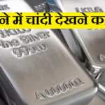 Sapne me Chandi Dekhna