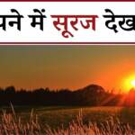 सपने में सूरज देखना