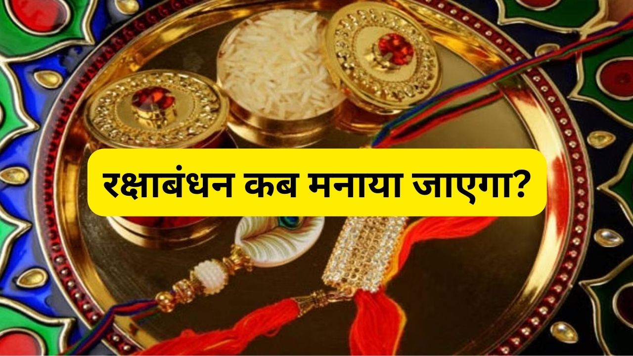 Raksha Bandhan Date and Time 2025