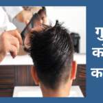 गुरुवार को बाल कटवाना चाहिए या नहीं