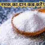 नमक का दान कब करें
