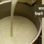 Sapne me Doodh Dekhna