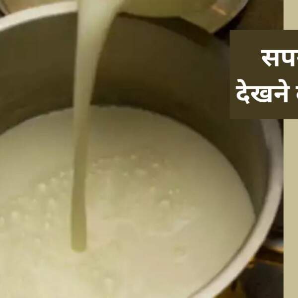 Sapne me Doodh Dekhna – सपने में दिखता है दूध तो समझ लीजिए आपके साथ होने वाला है यह?