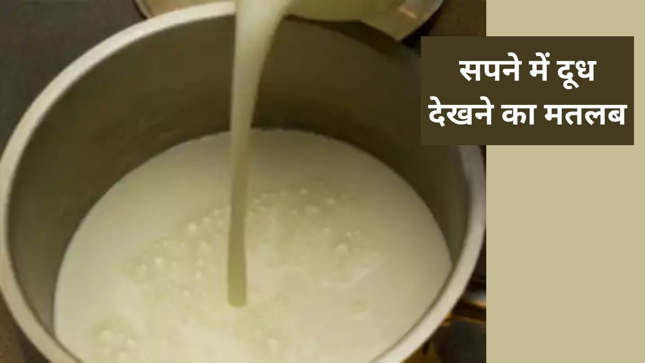 Sapne me Doodh Dekhna