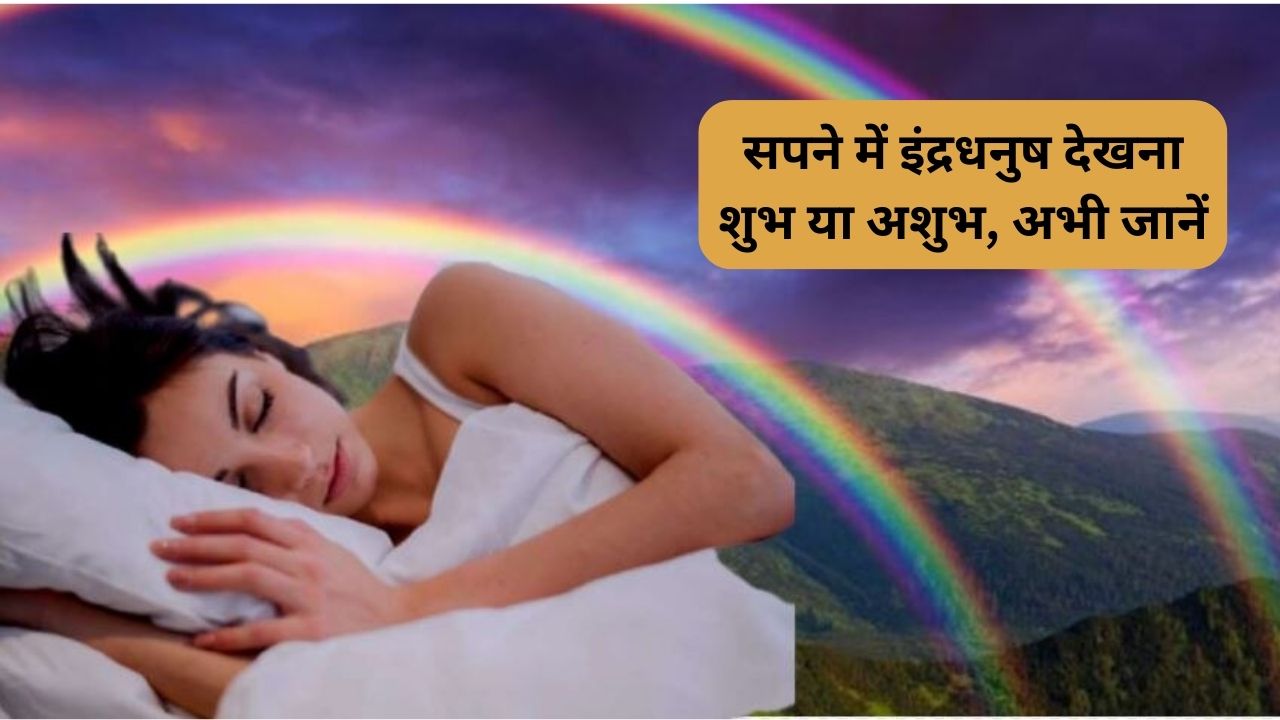 सपने में इंद्रधनुष देखना
