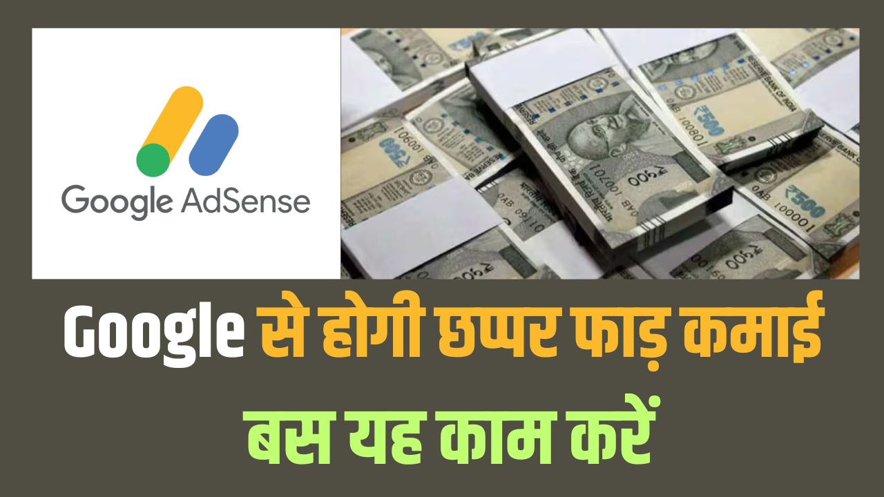Google Adsense से कैसे पैसे कमाएं?