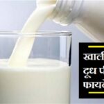 दूध के फायदे