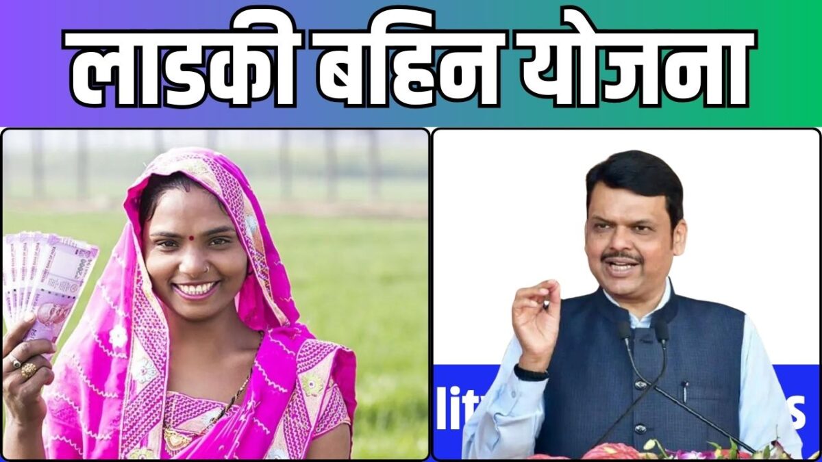 Ladki Bahin Yojana